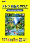テトラ雑誌広告